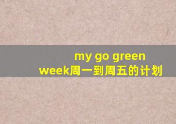 my go green week周一到周五的计划